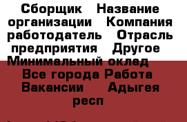 Сборщик › Название организации ­ Компания-работодатель › Отрасль предприятия ­ Другое › Минимальный оклад ­ 1 - Все города Работа » Вакансии   . Адыгея респ.